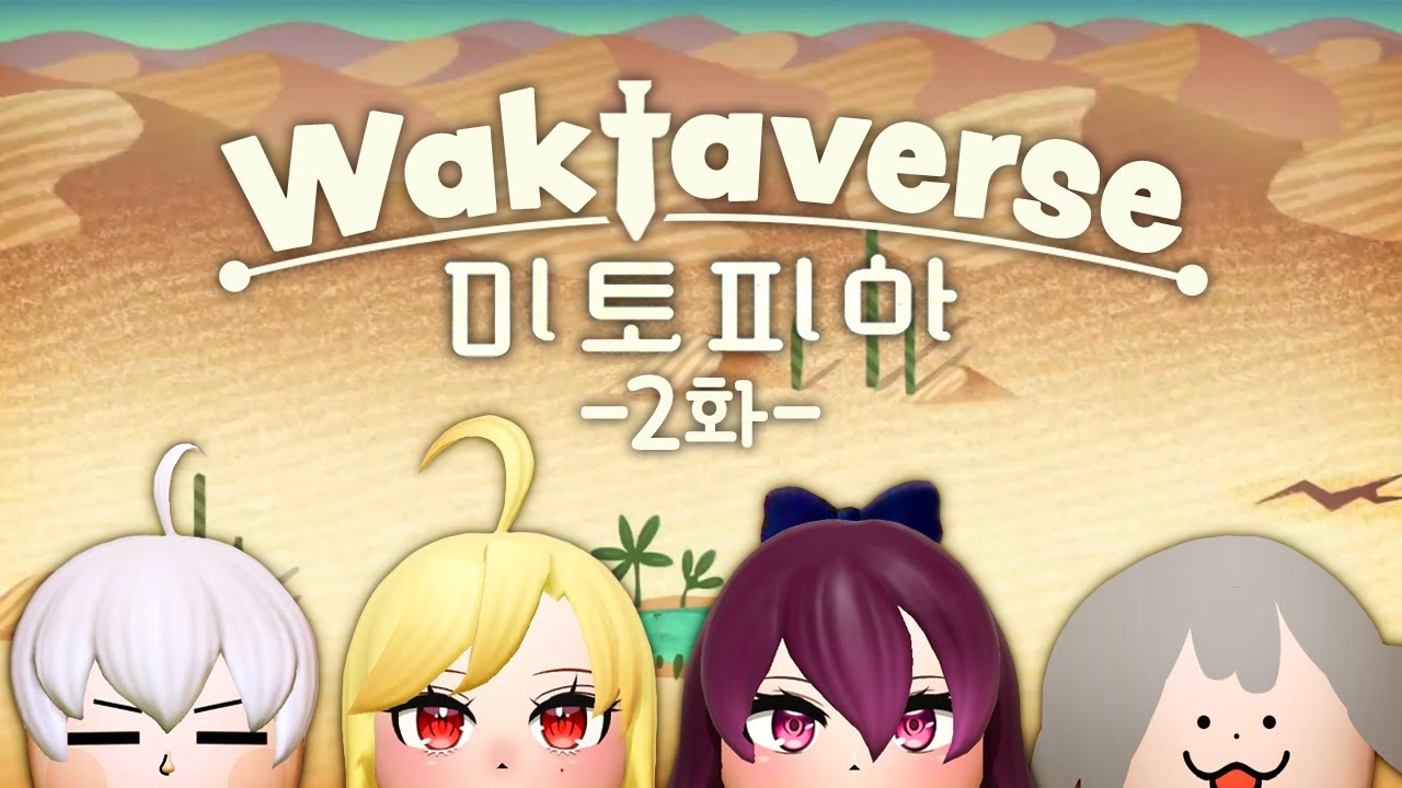 왁타버스 미토피아 풀영상 2화
