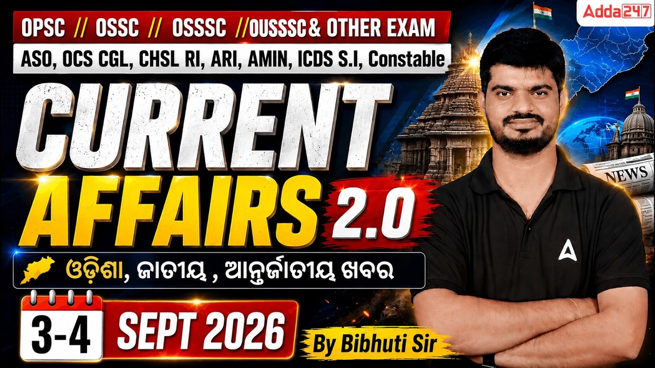 Odisha Current Affairs 2026 | 3-4 September Current Affairs in Odia | Current Affairs by Bibhuti Sir