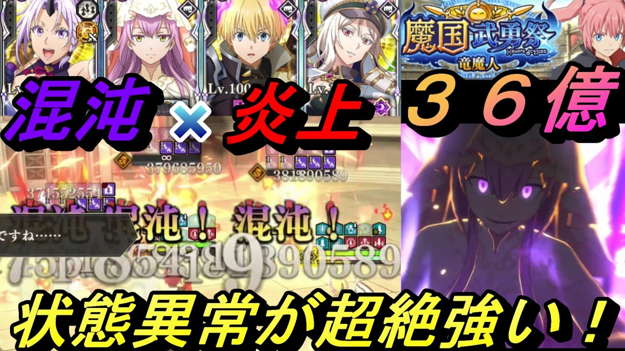 【まおりゅう】炎上＋混沌の状態異常混合PTが超強い！  総ダメ36億で軍服混沌がやっぱり最強！