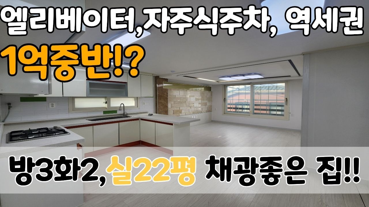 🚊1호선 급행역🚊 엘리베이터와 자주식주차! 준신축 현장! 정말 넓어요! 실22평 방3화2 구경오세요~! [6-193]