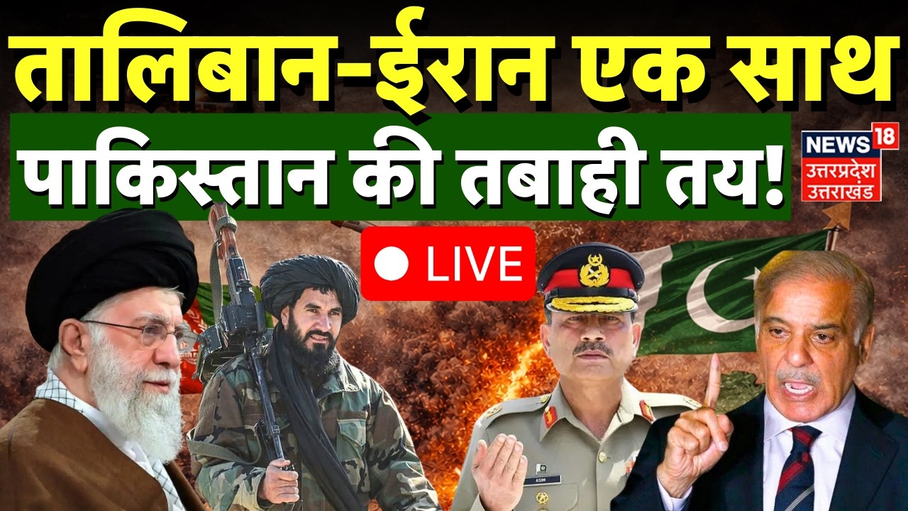 Pakistan Afghanistan War Live Updates: पाक अफगान में छिड़ी जंग | Khamenei | Taliban | Shehbaz | Iran
