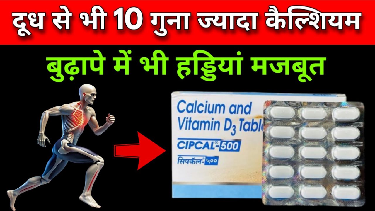 cipcal 500 tablet uses & in hindi || calcium and vitamin d3 tablets ip || cipcal 500 tablet