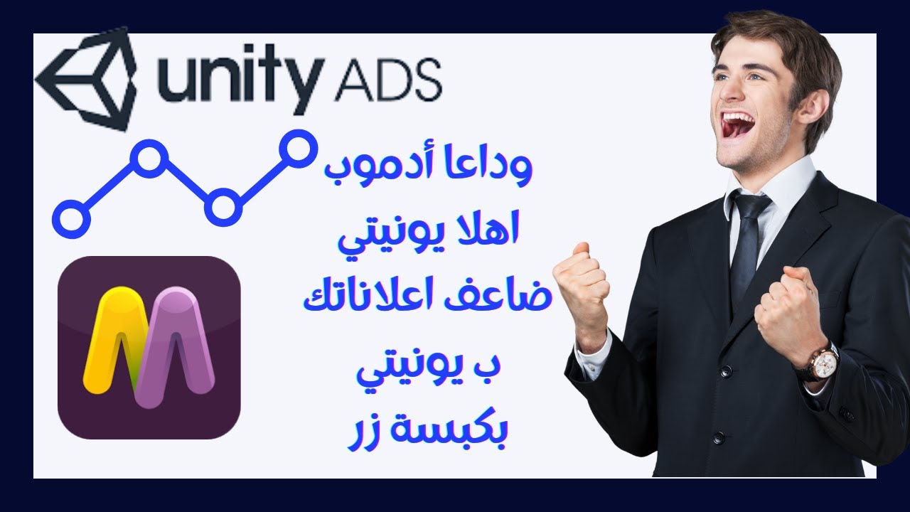 وداعاً ادموب اهلا يونيتي 😍 ضاعف اعلاناتك ب يونتي بكبسه زر 🔥