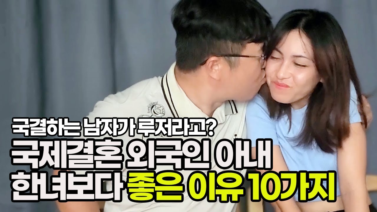 국제결혼 외국인 아내가 한녀(한국여자)보다 좋은 이유 10가지