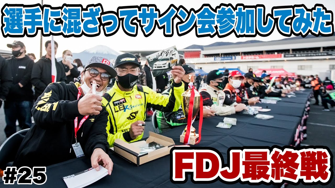 【FDJ in 富士・後編】フォーミュラドリフトジャパン最終戦 選手に混ざってサイン会参加してみた   #25