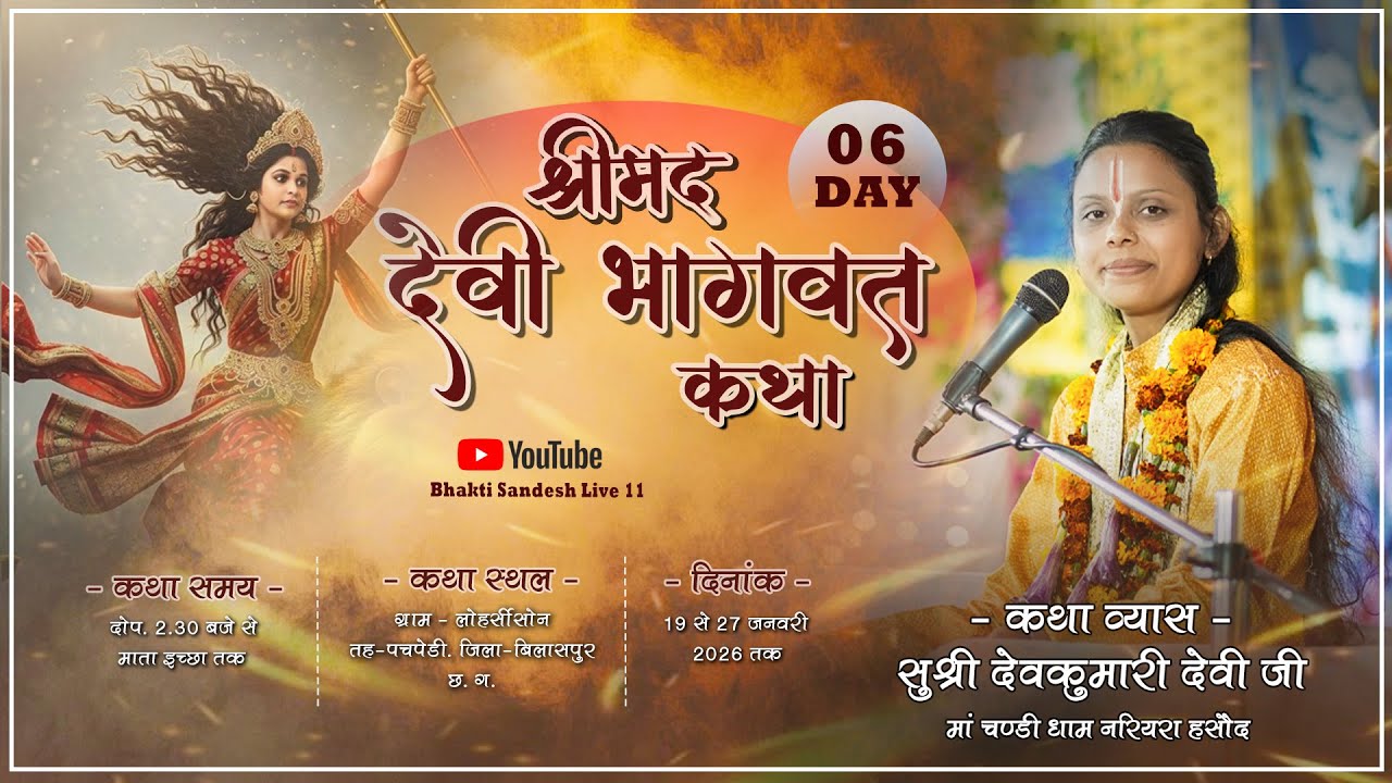 ⭕Live Day 06 कथा व्यास सुश्री देवकुमारी देवी जी | ग्राम – लोहर्सी ( सोन ) तह पचपेड़ी । जिला–बिलासपुर