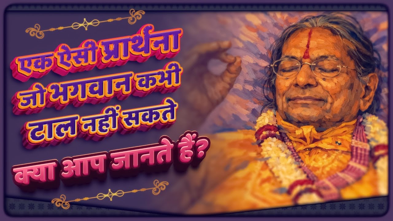 एक ऐसी प्रार्थना जो भगवान कभी टाल नहीं सकते - क्या आप जानते हैं? Jagadguru Shri Kripaluji Maharaj