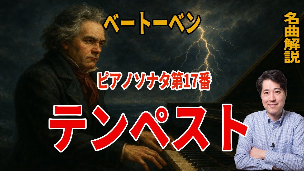 【名曲解説】ベートーベン！ピアノソナタ「テンペスト」！あの名曲の聴きどころ、魅力を解説！