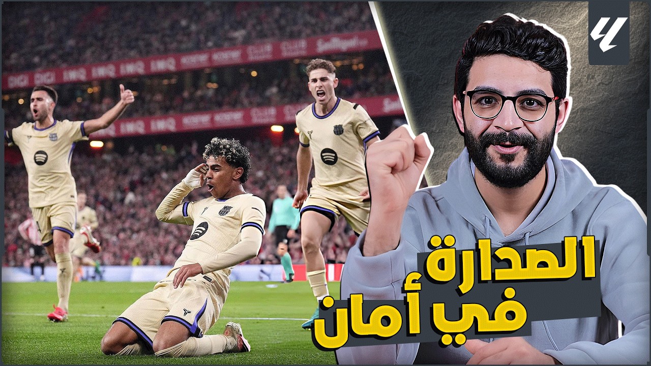 برشلونة تفوز على اتلتيك بيلباو 1-0 🔥 | سهرناكم يا مدريد 😂 | لامين يسجل صاروخ جوي 🚀 | المنقذ بيدري 🙏