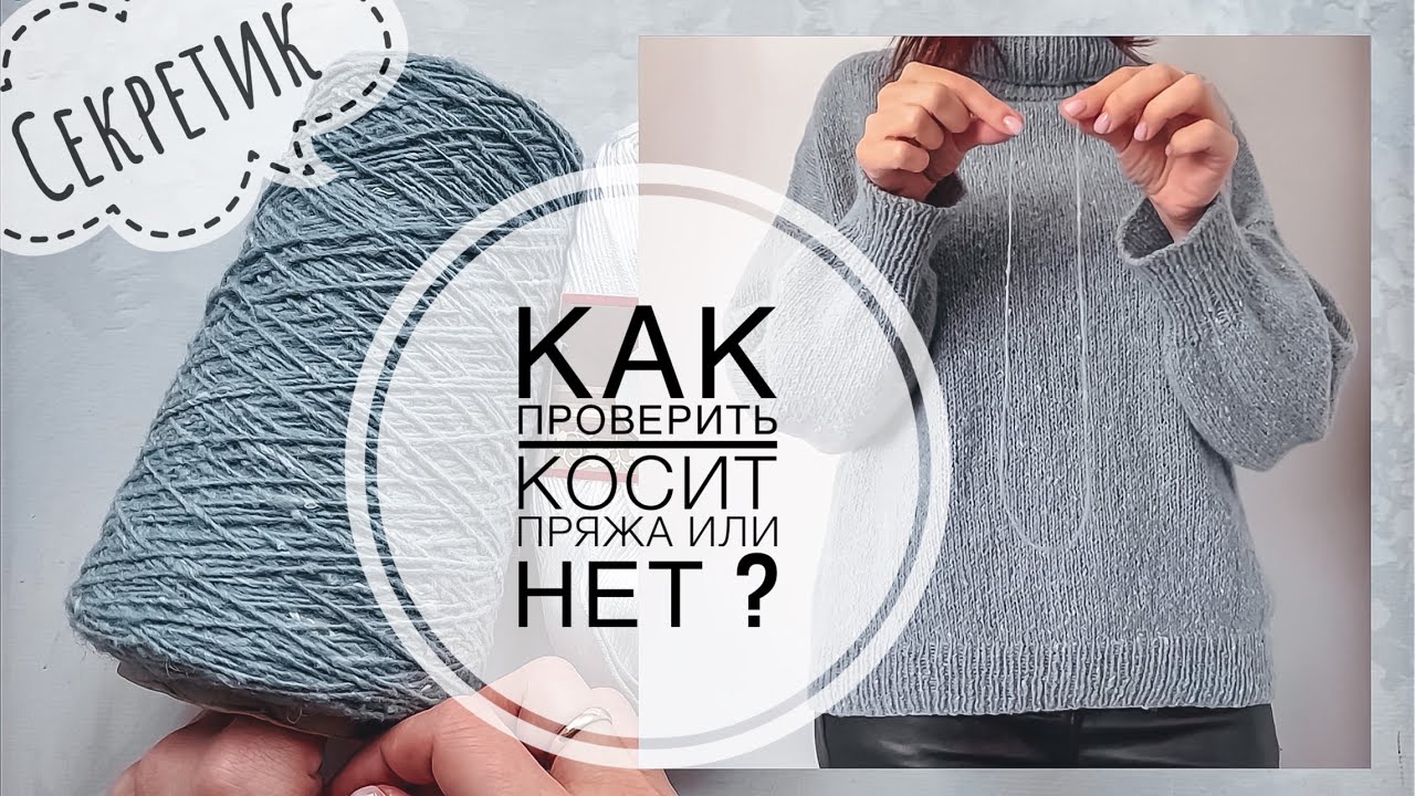 Всего 2 секунды! Как проверить будет косить пряжа в лицевой глади или нет? Полезность от подписчицы.