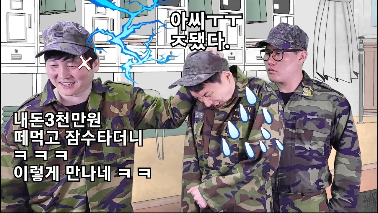 내돈떼먹고 잠수탄놈을 군대후임으로 만났다.