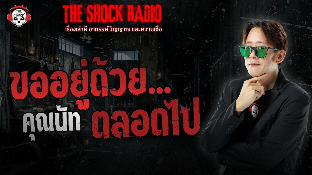 ขออยู่ด้วยตลอดไป คุณนัท | THE SHOCK