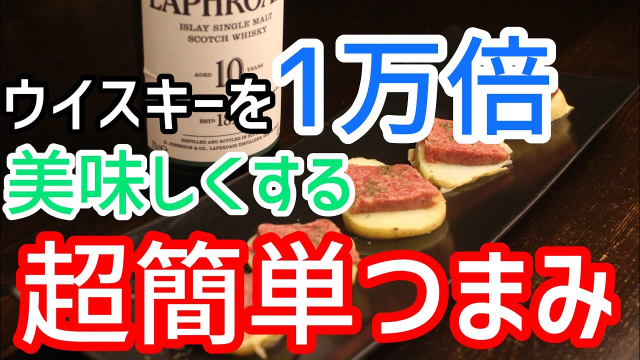 【ハイボールに合う！】お家で簡単おつまみ！！