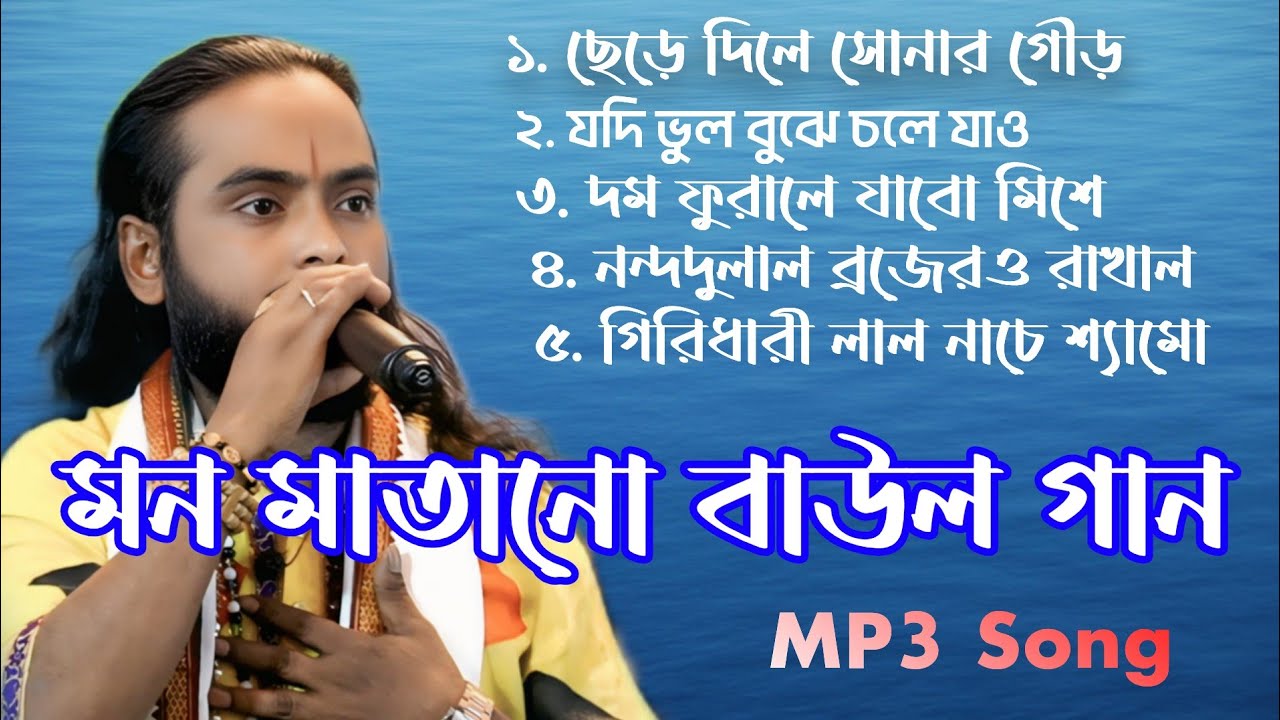 সেরা পাঁচটি বাউল গান।।Baul Gaan Nonstop MP3 Song Folk Song bangla Hit Baul Gaan 