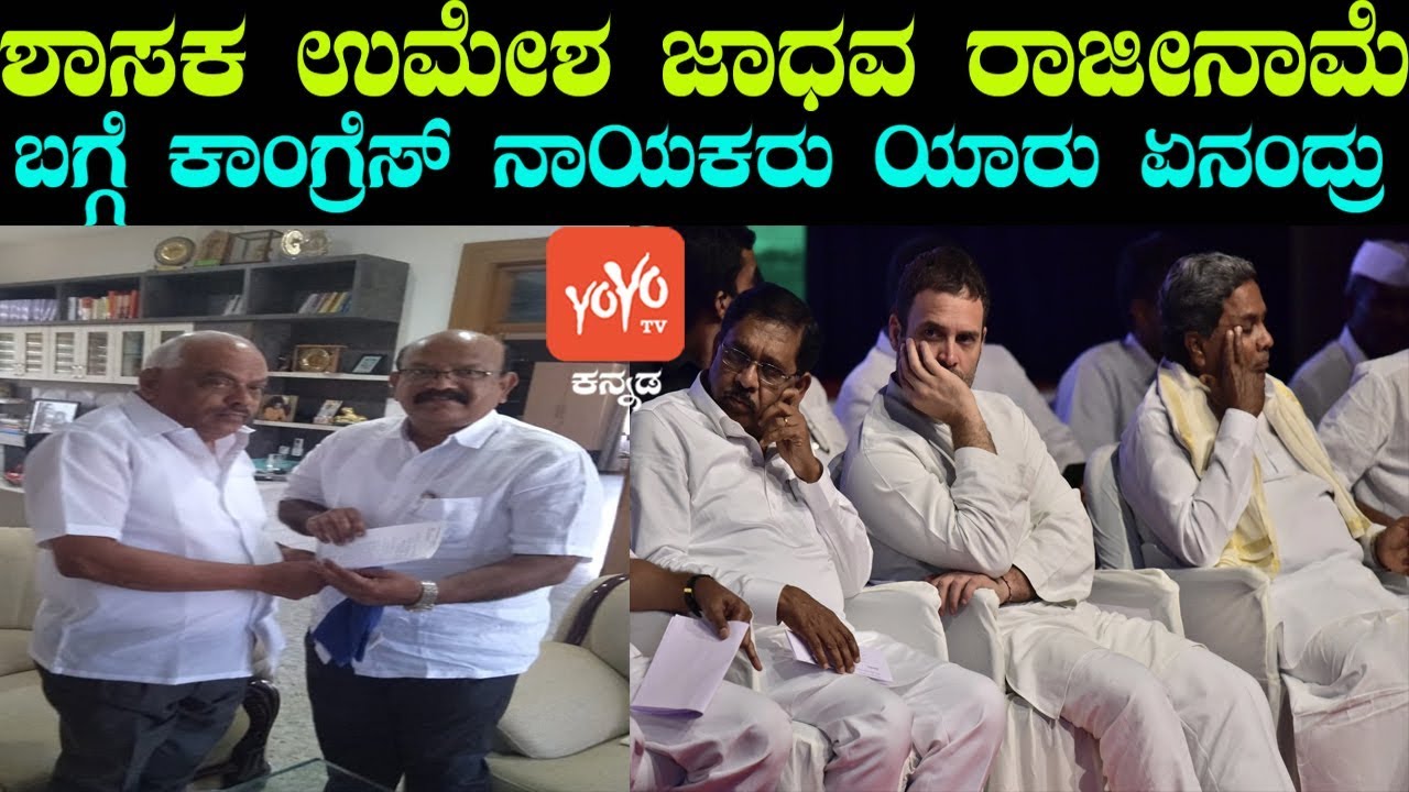 Karnataka Congress Leaders Reaction On Umesh Jadhav Resignation | YOYO Kannada News