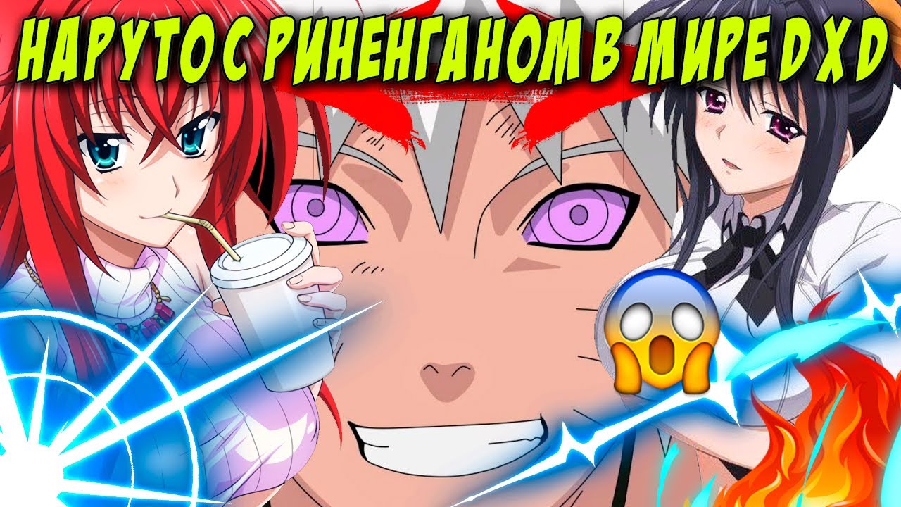 НАРУТО С РИНЕНГАНОМ В МИРЕ DXD/АЛЬТЕРНАТИВНЫЙ СЮЖЕТ НАРУТО/ВСЕ ЧАСТИ