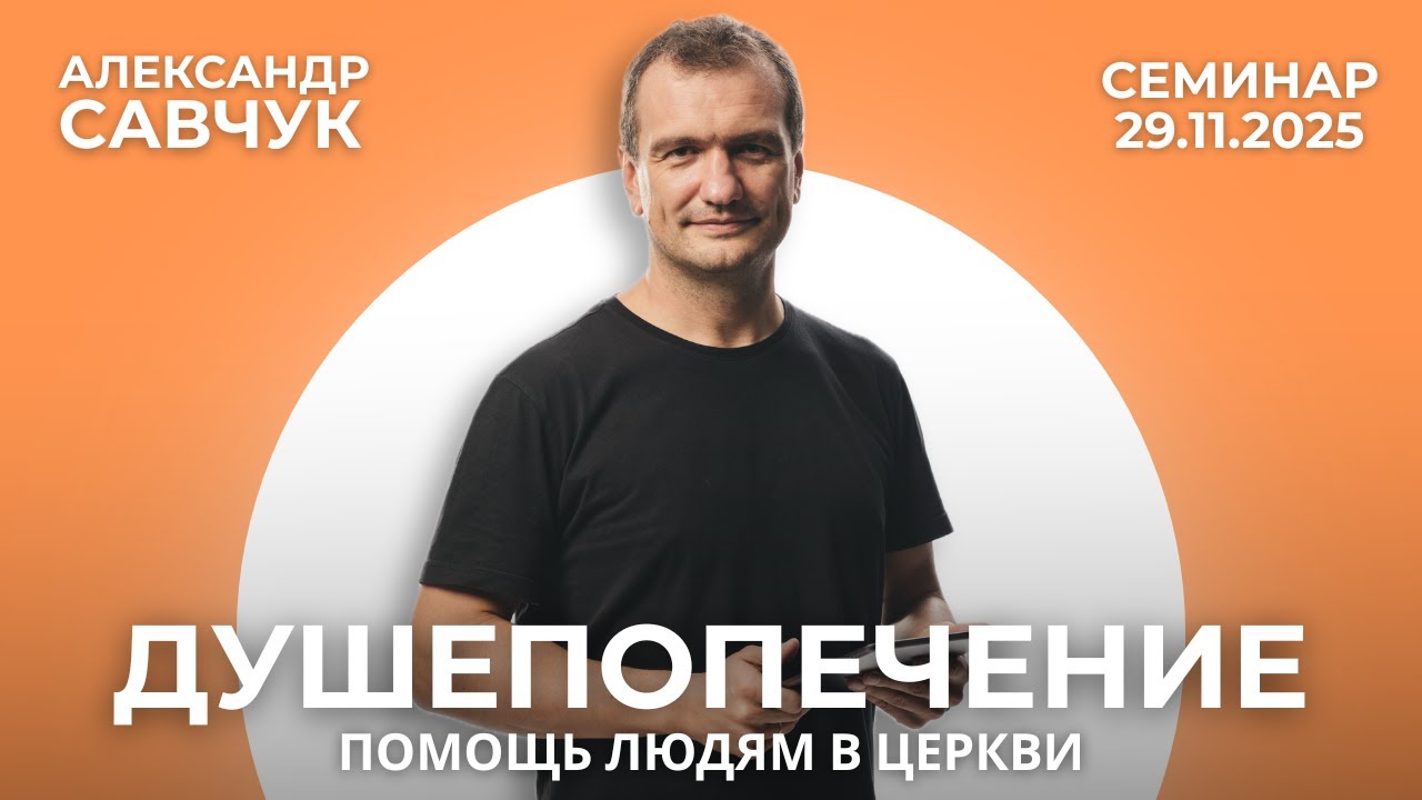 Эффективное душепопечение