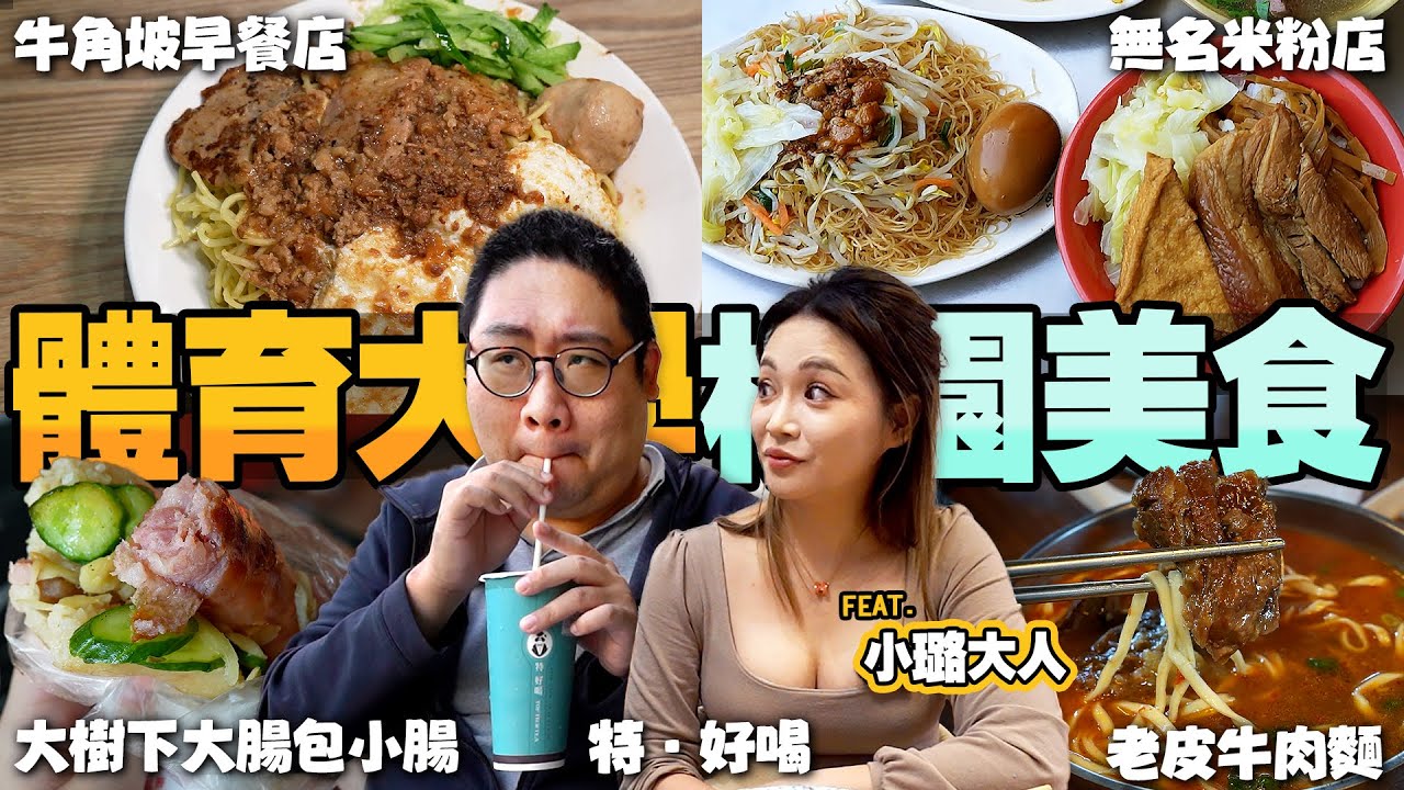 🏫國立體大學生都吃什麼❓在地人必吃CP值爆高家芬豆花🔥早起都要吃到的肉排炒麵😍特好喝尾韻有老人茶的甜味？這家焢肉飯的小菜會讓我想吃兩碗！｜桃園市龜山區美食‧國立體育大學 【還敢拍片啊!國動】
