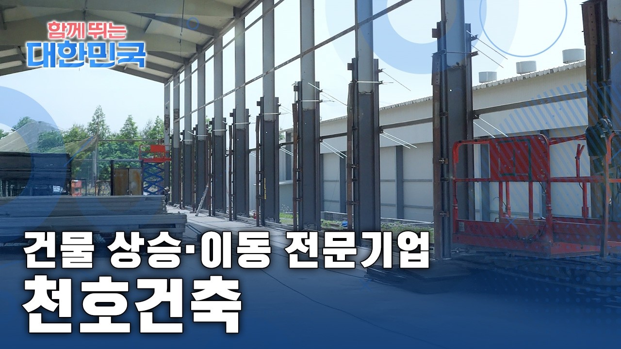 함께 뛰는 대한민국 - 천호건축 / YTN 사이언스