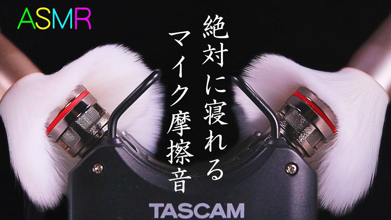 【ASMR】心が落ち着いて絶対に寝れる高音圧のマイクブラッシング🎤😪フェイスブラシ・やわらかタオル・ファッサリ羽毛の束で Brushing the Microphone◇No Talking【音好き】