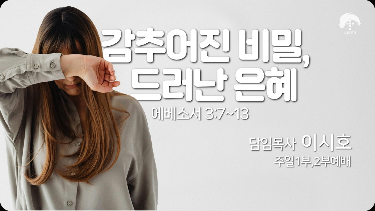 [큰나무교회] 감추어진 비밀, 드러난 은혜_주일1부예배 20260301_담임목사 이시호
