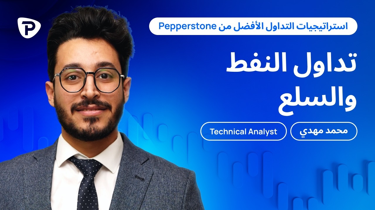 كيفية تداول السلع والنفط بثقة مع Pepperstone