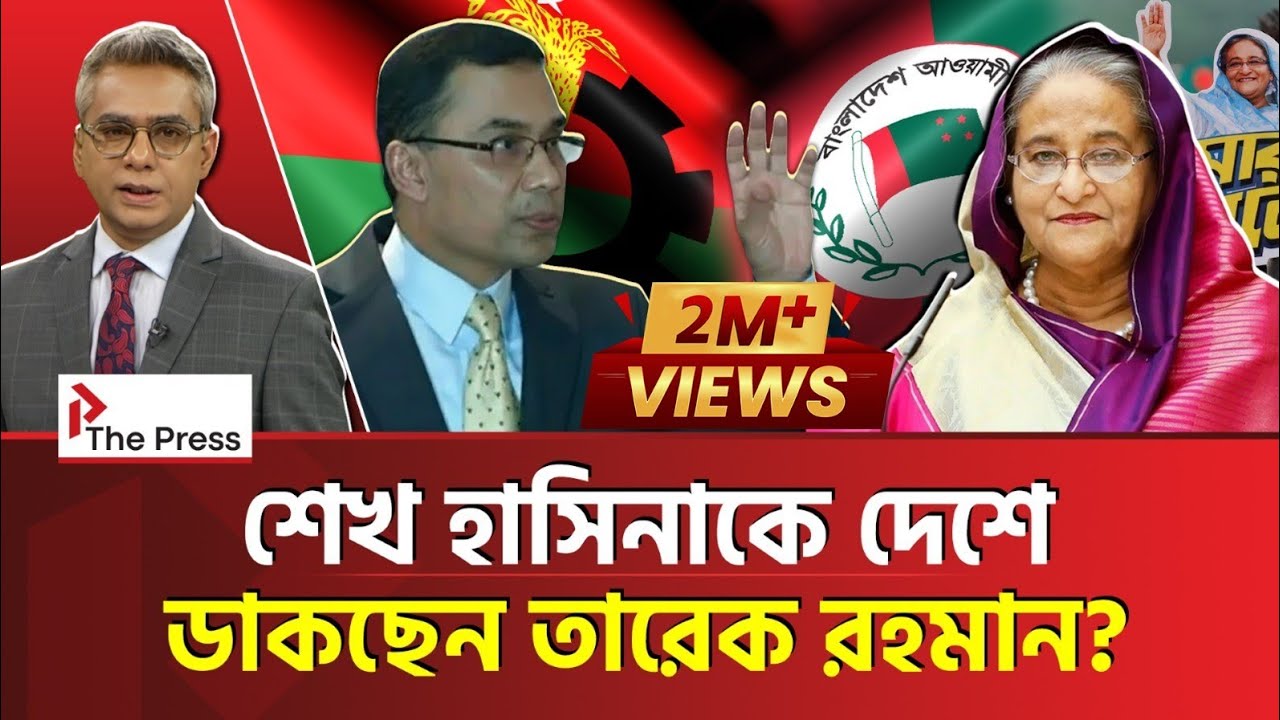 শেখ হাসিনাকে তারেক রহমানের গ্রিন সিগন্যাল! | | Tareque Rahman | The Press 