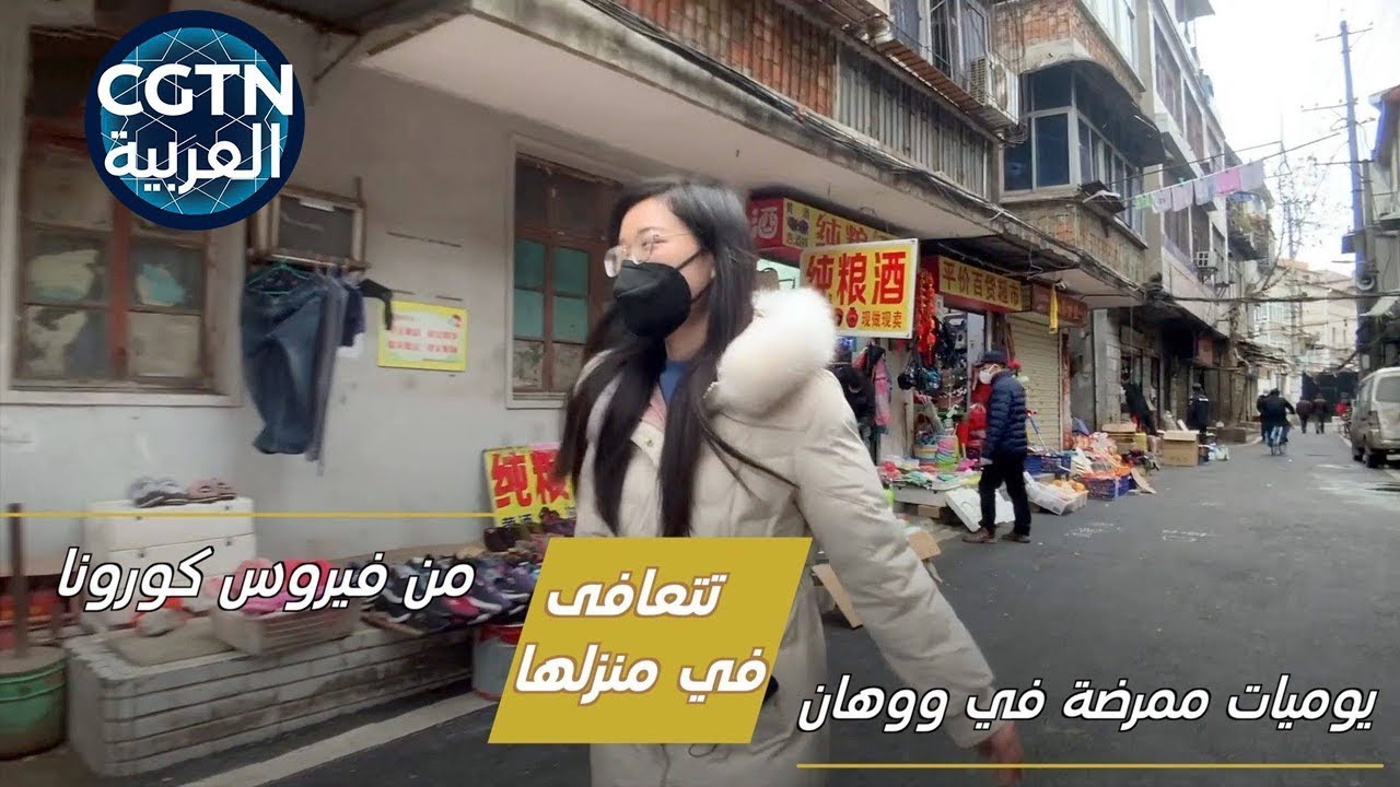 يوميات ممرضة في ووهان تتعافى من فيروس كورونا في منزلها