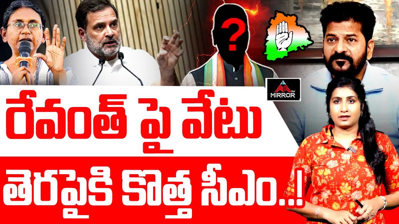 రేవంత్ పై వేటు...? Congress govt | Bigg Shock To CM Revanth Reddy | Rahul Gandhi | Mirror TV