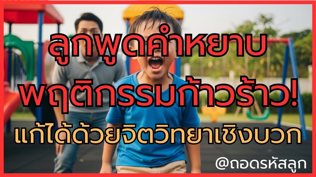 ลูกพูดคำหยาบ พฤติกรรมก้าวร้าว! แก้ได้ด้วยจิตวิทยาเชิงบวก | ถอดรหัสลูก