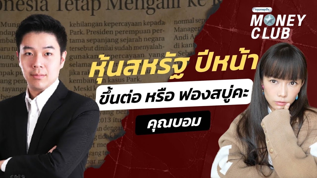 หุ้นสหรัฐ ปีหน้าขึ้นต่อ หรือ ฟองสบู่ | Money Club