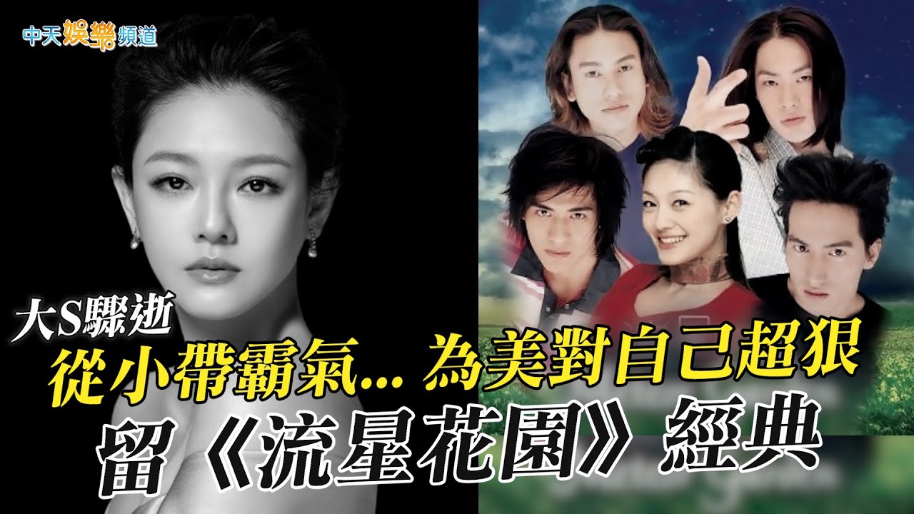 【大S驟逝】從小帶霸氣... 為美對自己超狠  留《流星花園》經典