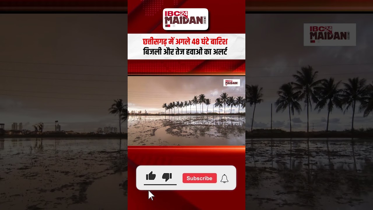 CG Weather Update: छत्तीसगढ़ में अगले 48 घंटे बारिश, बिजली और तेज हवाओं का अलर्ट