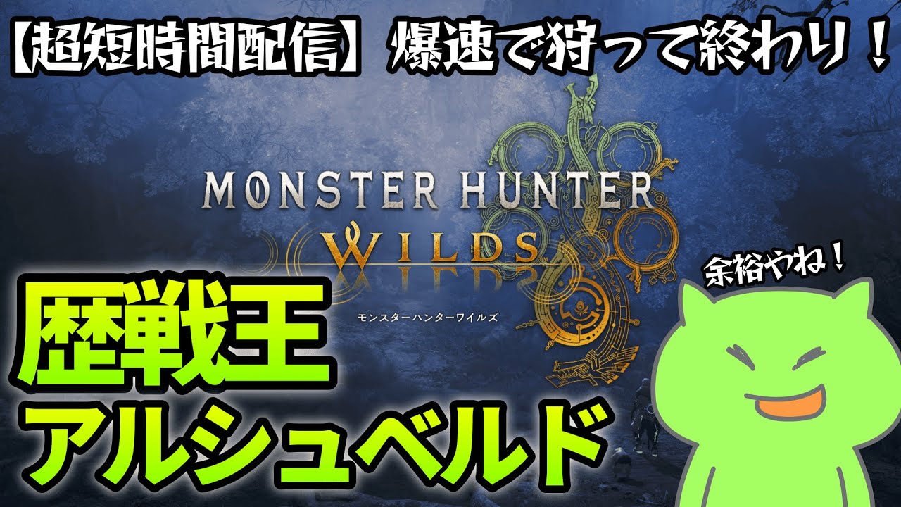 【モンハンワイルズ】爆速で狩って即終了！歴戦王アルシュベルド対ヨロ！