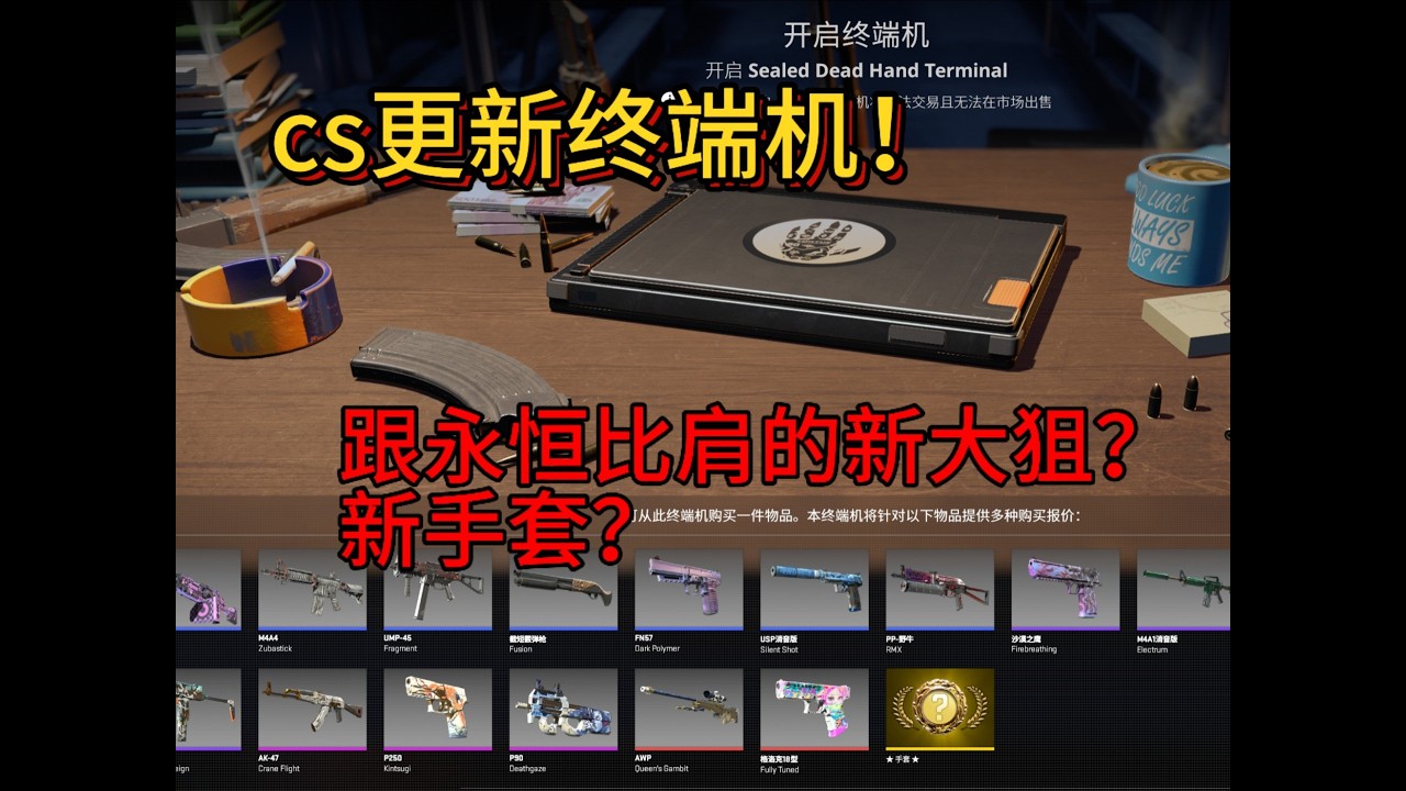 【cs2更新】全网首发新箱子试开！能不能追梦跟永恒比肩的大狙还有新手套呢？