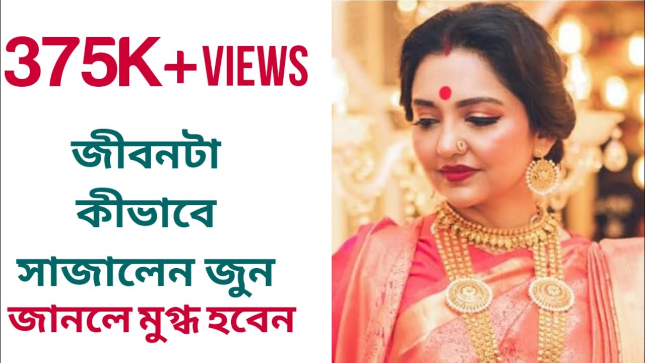 জীবনটা কীভাবে সাজালেন জুন, জানলে মুগ্ধ হবেন | June Malia