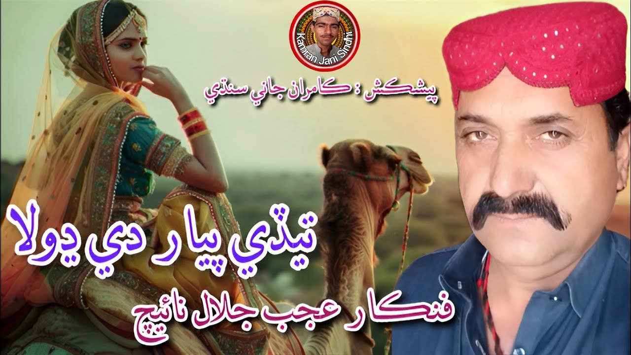 Tede Piyar Dee Dhola Ajab Jalal Naich Mehfil Song | تيڏي پيار دي ڍولا عجب جلال نائيچ مشهور محفل ڪلام