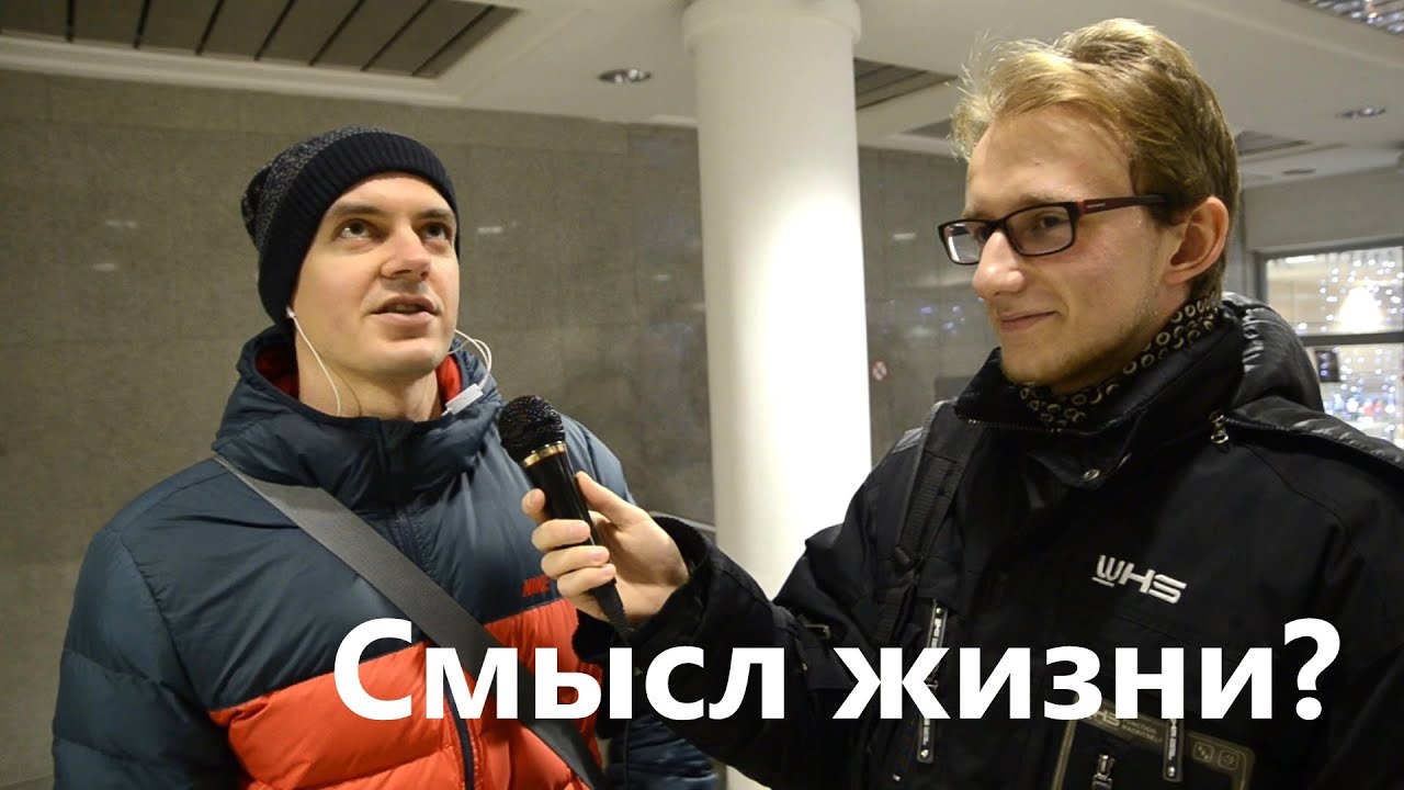 СМЫСЛ ЖИЗНИ?