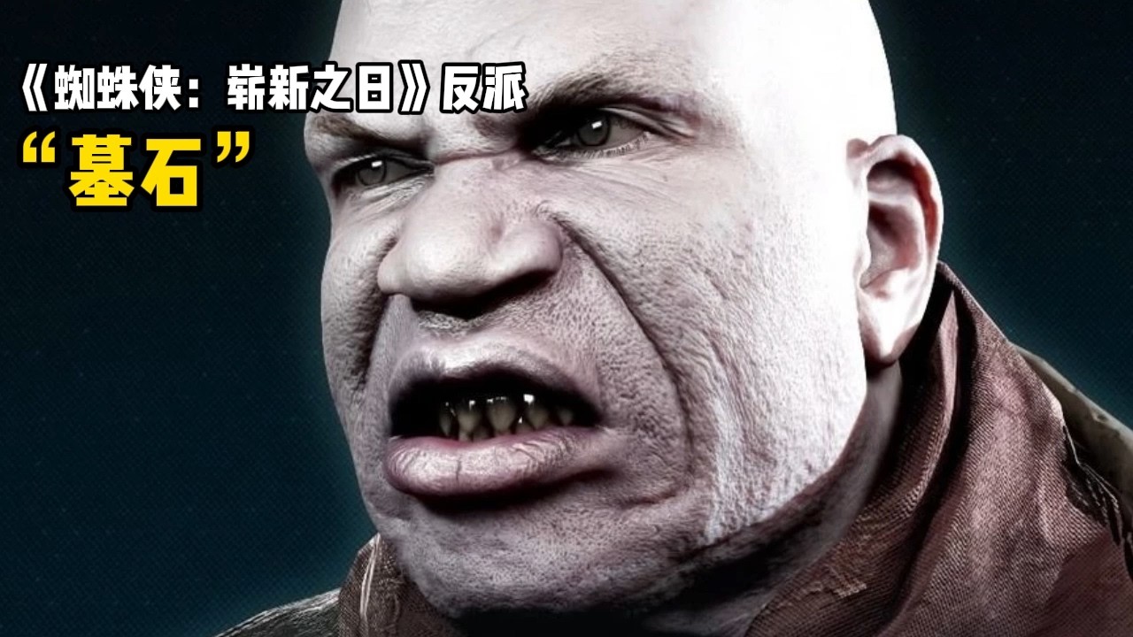 《蜘蛛侠：崭新之日》反派“墓石”有多强？刀枪不入，敢硬刚金并