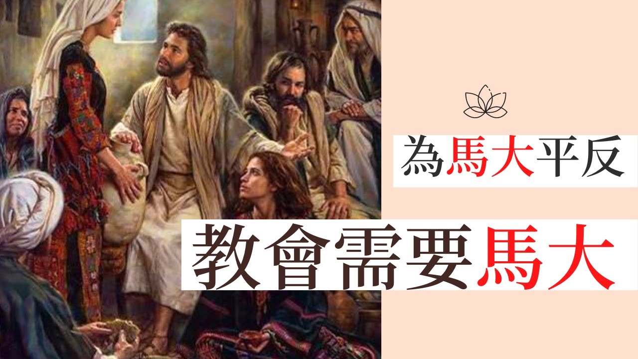 教會需要馬大：為馬大平反；聖經中的女性馬大和瑪利亞；