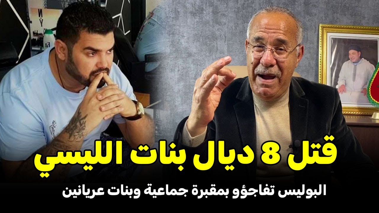 عبد القادر الخراز يحكي .... قصة المجرم لصفها 8 ديال بنات الليسي  Abdelkader kharraz