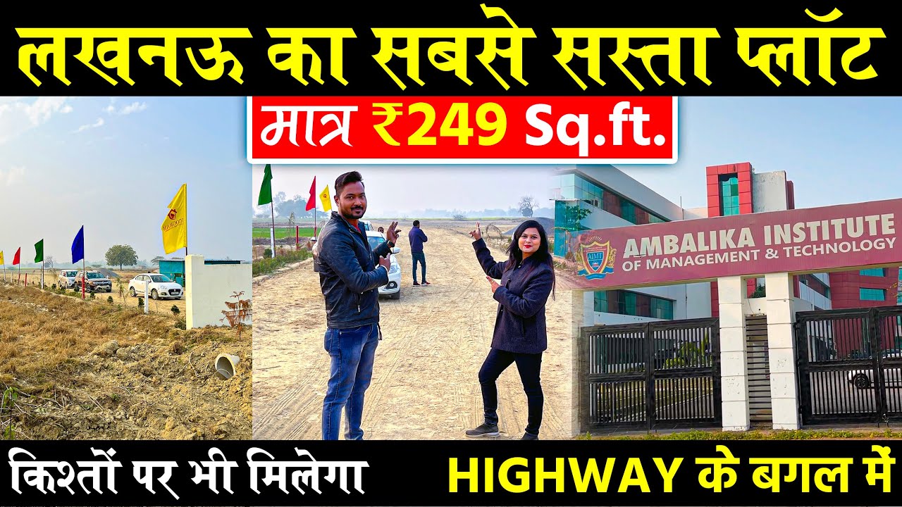 ₹ 249/- में खरीदें HIGHWAY के बगल में प्लॉट | इससे सस्ता कहीं नहीं | Cheapest Plots in Lucknow |