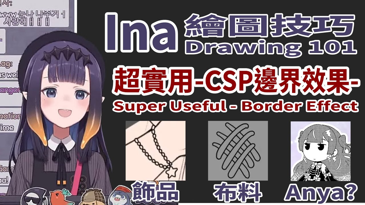 Ina的繪圖技巧12－邊界效果(Clip Studio Paint - Border effect)【Ninomae Ina'nis / Hololive English】