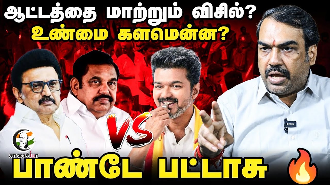 ஆட்டத்தை மாற்றும் Whistle? Rangaraj Pandey Interview | TVK | Vijay | DMK | ADMK | EPS | BJP | NDA