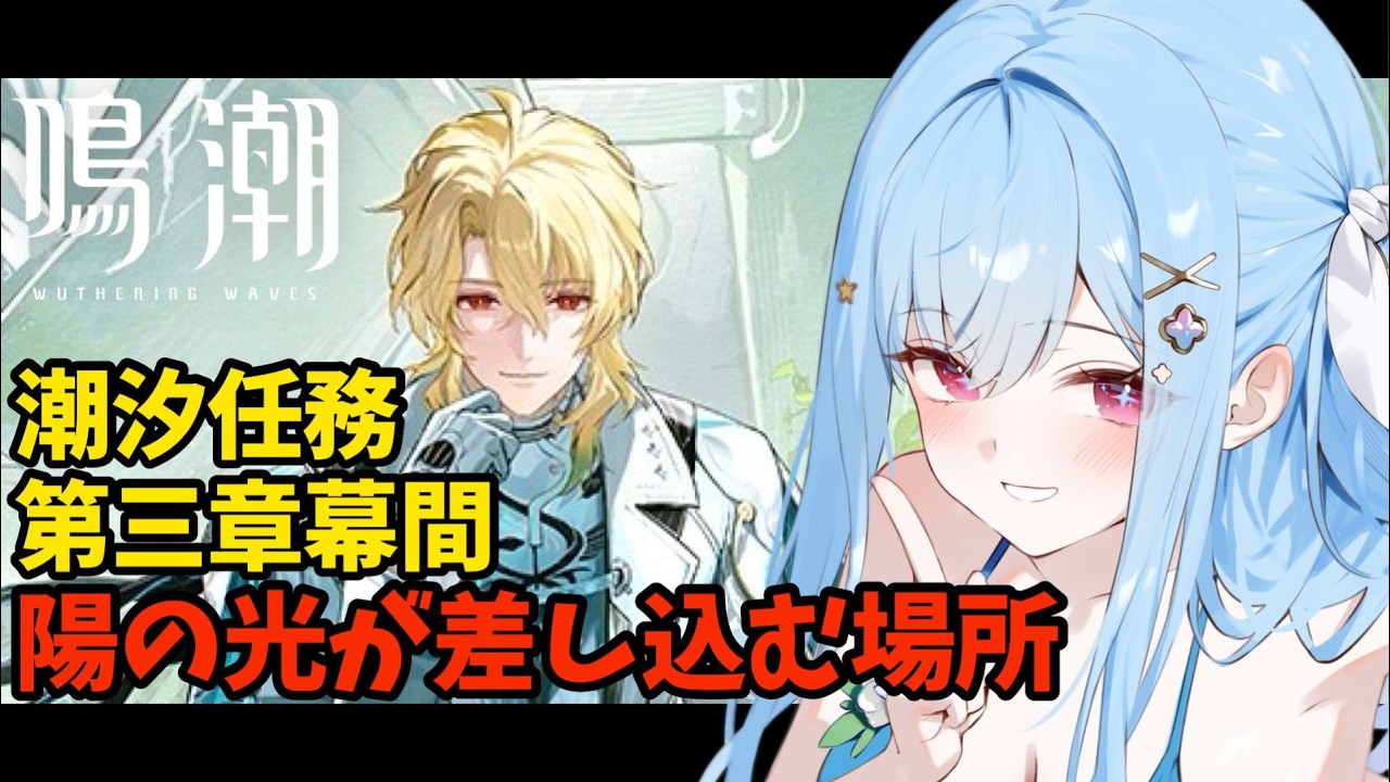 【#鳴潮】Ver3.1潮汐任務:第３章幕間「陽の光が差し込む場所」Twitch同時配信 #wutheringwaves