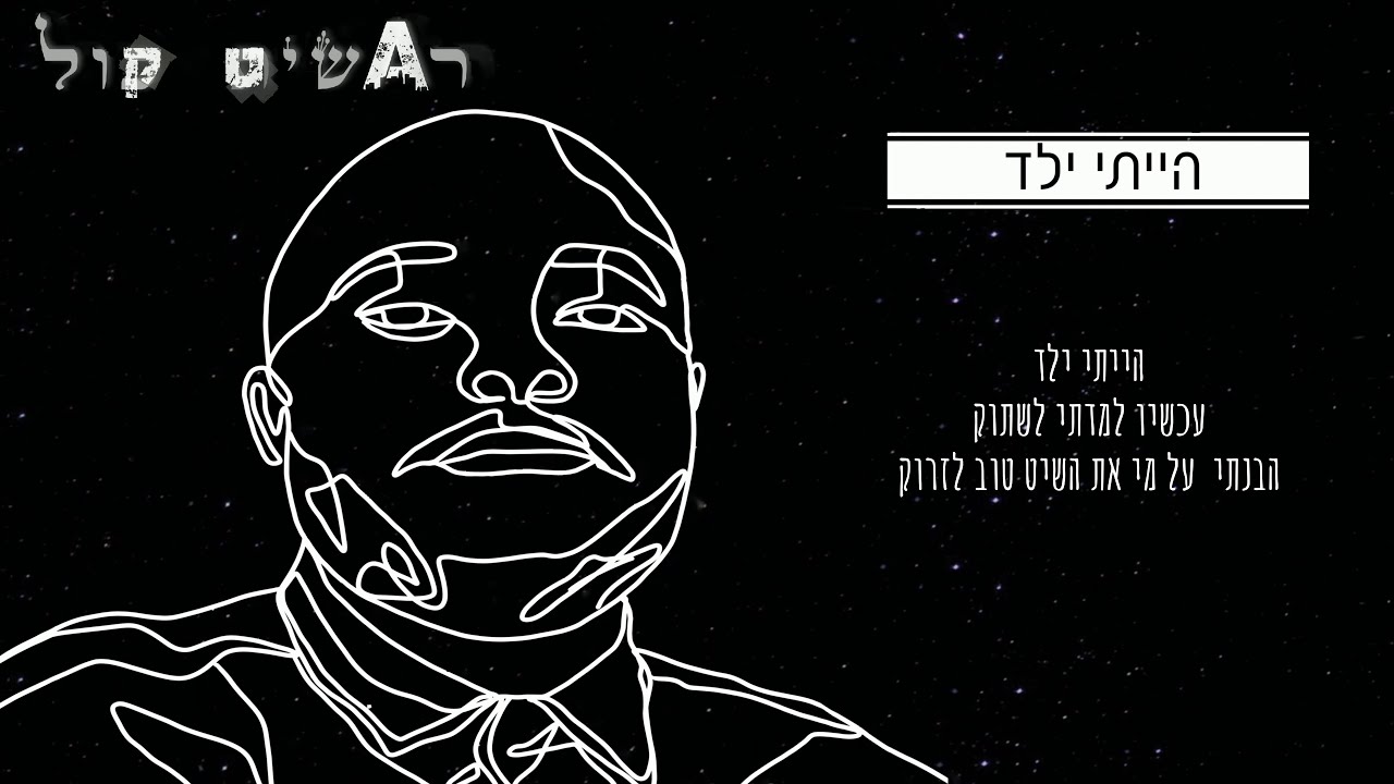 א.שיט - 'הייתי ילד' | A.SHIT