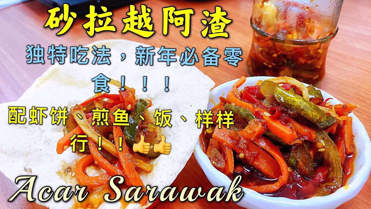 6️⃣4️⃣～砂拉越阿渣/新年必备零食，独特吃法/配上炸鱼饼是绝配(keropok)会停不了口！#Acar Sarawak