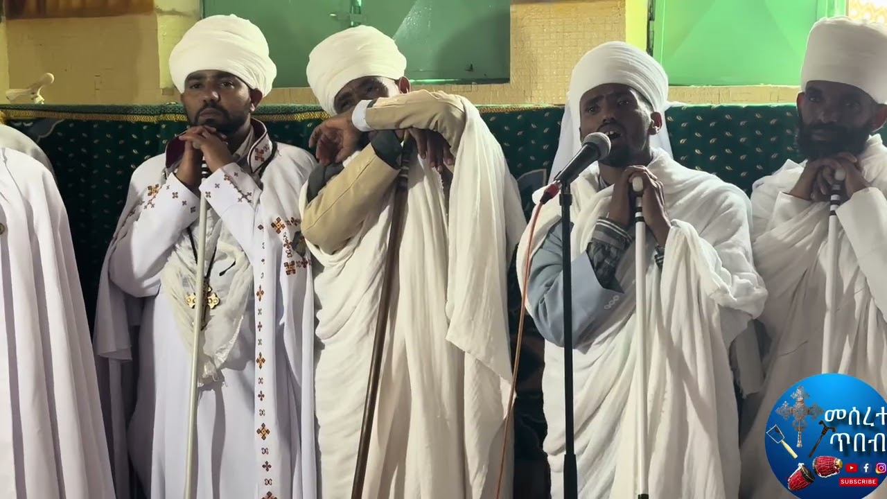 ክብረ በዓል ዘአቡነ አረጋዊ ማይ ተመናይ ዝማሬ ሊቃውንት