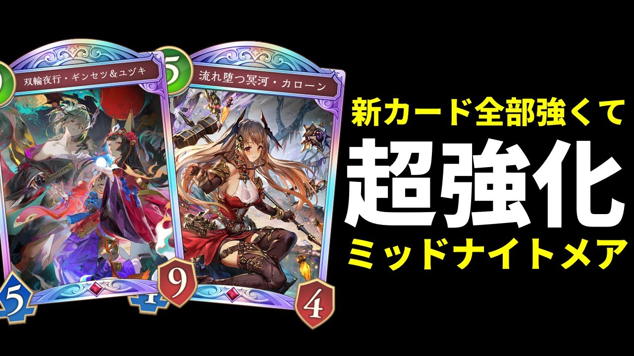 【シャドバWB】後半の強さがえげつない！『カローン』や『ギンセツ＆ユヅキ』で強化されたミッドレンジナイトメアを紹介します。【Shadowverse: Worlds Beyond】