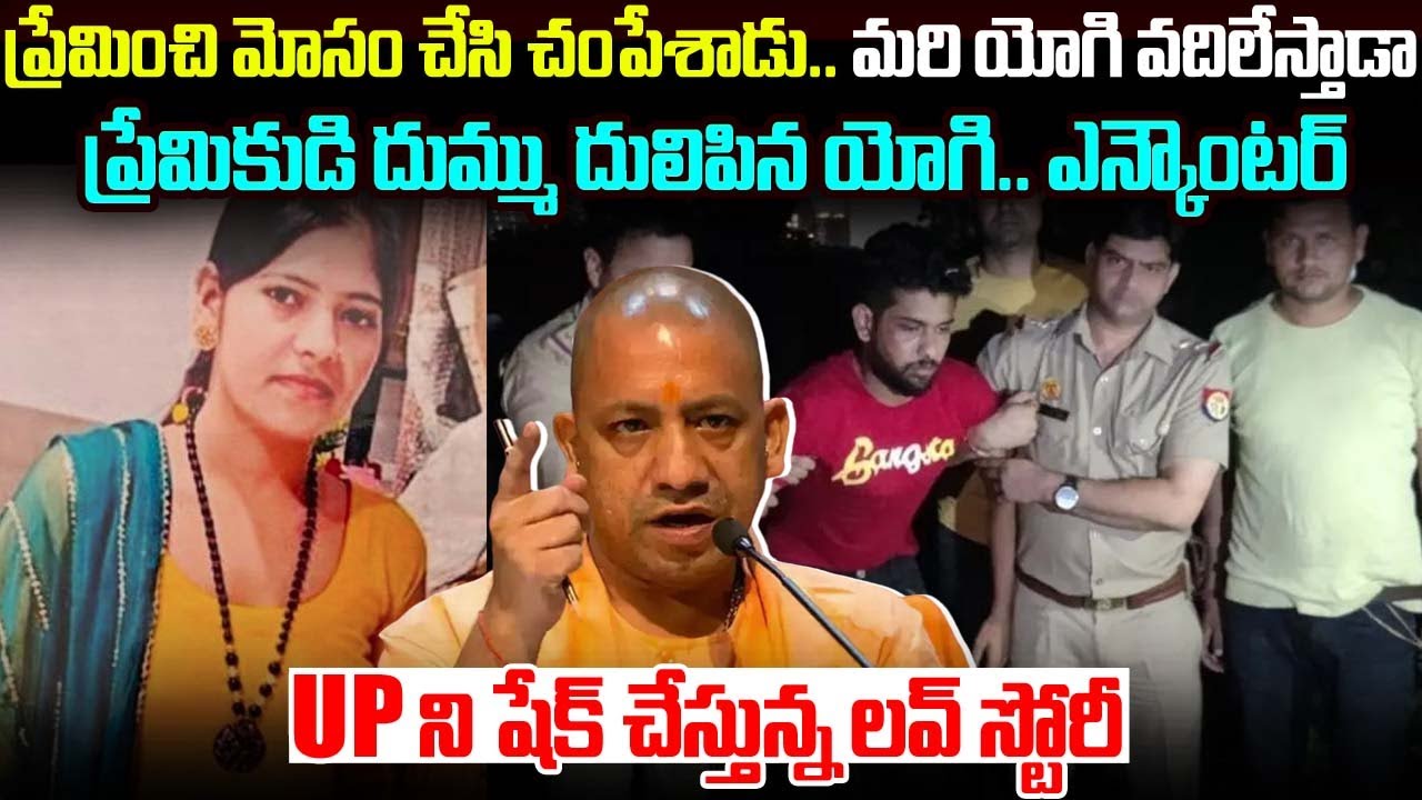 ప్రేమించి మోసం చేసి చంపేశాడు.. మరి యోగి వదిలేస్తాడా ప్రేమికుడి దుమ్ము దులిపిన యోగి | #vov MVW